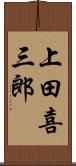 上田喜三郎 Scroll