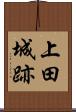 上田城跡 Scroll