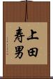 上田寿男 Scroll