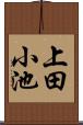 上田小池 Scroll