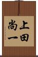 上田尚一 Scroll