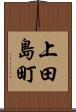 上田島町 Scroll