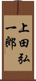 上田弘一郎 Scroll