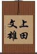 上田文雄 Scroll