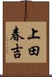 上田春吉 Scroll