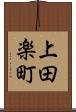 上田楽町 Scroll