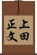 上田正文 Scroll