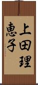上田理恵子 Scroll