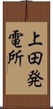 上田発電所 Scroll