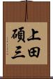 上田碩三 Scroll