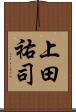 上田祐司 Scroll