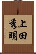 上田秀明 Scroll