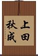 上田秋成 Scroll