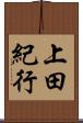 上田紀行 Scroll