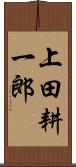 上田耕一郎 Scroll