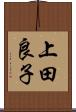 上田良子 Scroll