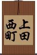 上田西町 Scroll
