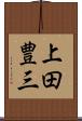 上田豊三 Scroll
