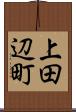 上田辺町 Scroll