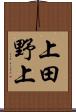 上田野上 Scroll