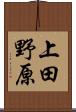 上田野原 Scroll