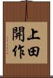 上田開作 Scroll