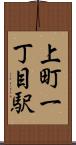 上町一丁目駅 Scroll