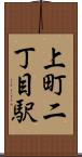 上町二丁目駅 Scroll