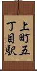 上町五丁目駅 Scroll