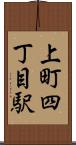 上町四丁目駅 Scroll