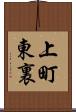 上町東裏 Scroll