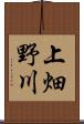 上畑野川 Scroll
