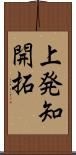 上発知開拓 Scroll