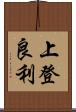 上登良利 Scroll