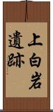 上白岩遺跡 Scroll