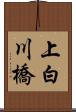 上白川橋 Scroll