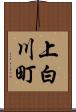 上白川町 Scroll