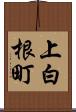 上白根町 Scroll