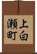 上白瀬町 Scroll