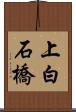 上白石橋 Scroll