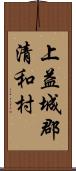 上益城郡清和村 Scroll