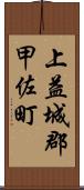 上益城郡甲佐町 Scroll