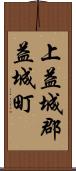 上益城郡益城町 Scroll