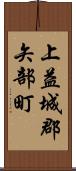 上益城郡矢部町 Scroll