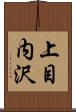 上目内沢 Scroll