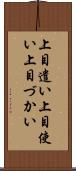 上目遣い Scroll