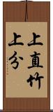 上直竹上分 Scroll