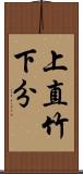 上直竹下分 Scroll