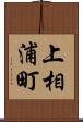 上相浦町 Scroll