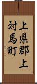 上県郡上対馬町 Scroll